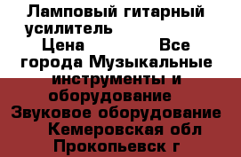 Ламповый гитарный усилитель ibanez TN120 › Цена ­ 25 000 - Все города Музыкальные инструменты и оборудование » Звуковое оборудование   . Кемеровская обл.,Прокопьевск г.